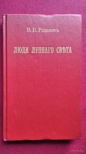 В.В. Розанов  Люди лунного света. Метафизика христианства