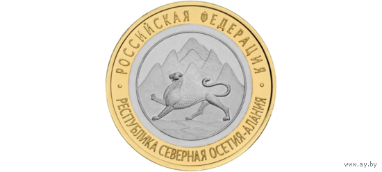 РФ 10 рублей 2013 год: Республика Северная Осетия-Алания