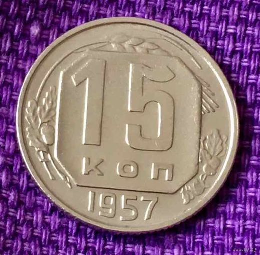 15 копеек 1957 года
