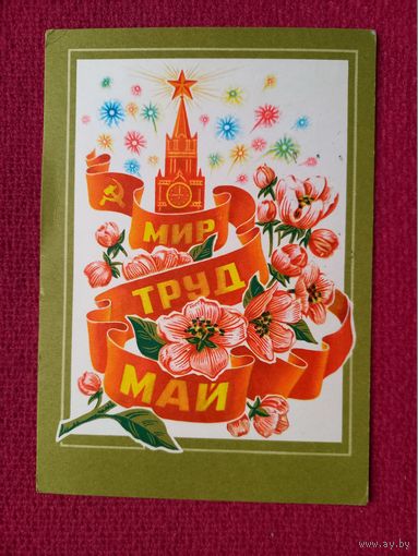 1 Мая! Колесников 1976 г.