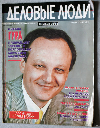 Журнал Деловые люди номер 6 1992
