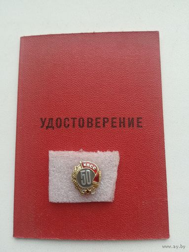 Знак 50 лет пребывания в КПСС + документ.
