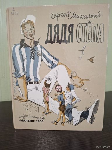 СЕРГЕЙ МИХАЛКОВ. Дядя СТЕПА. Изд. МАЛЫШ Художник Гальдяев 1988 год