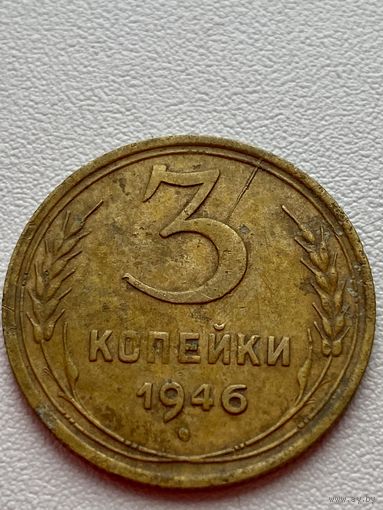 3 копейки 1946 год