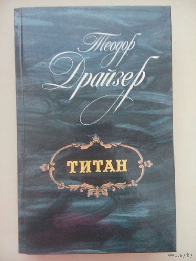 Титан. Теодор Драйзер. Лениздат 1988