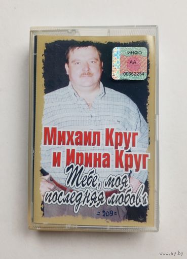 Аудиокассета - Михаил Круг и Ирина Круг - Тебе, моя последняя любовь