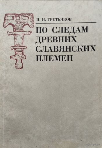 Петр Третьяков "По следам древних славянских племен"