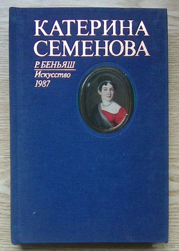 Р. Беньяш "Катерина Семенова". 200-летию со дня рождения первой русской трагической актрисы посвящается