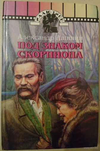 Под знаком скорпиона. Книга о незнакомом для нас образе А.М.Горького: причины его  отъезда за границу, любовь..., его отношения с Лениным и Сталиным, обстоятельства его смерти... МНОГО КНИГ ЗА КОПЕЙКИ