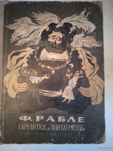 Гаргантюа и пантагрюэль