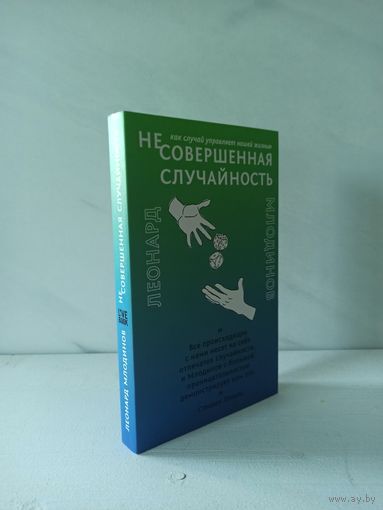 Леонард Млодинов. (Не)совершенная случайность. Как случай управляет нашей жизнью