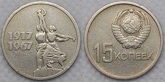 15 копеек 1967 СССР