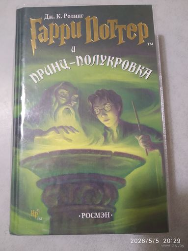 Гарри Поттер и принц-полукровка / Дж. К. Ролинг.