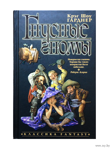 Крэг Шоу Гарднер "Гнусные гномы" (серия "Классика Fantasy")