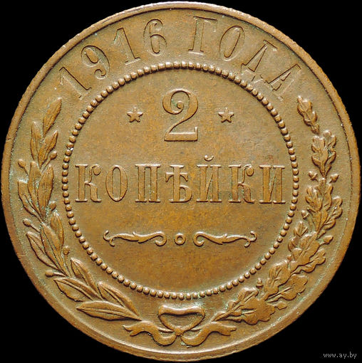 2 копейки 1916, UNC, Кабинетная! С 1 Рубля! Смотрите другие лоты!