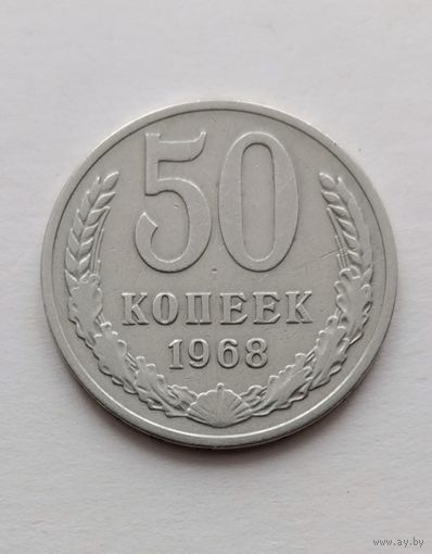 50 копеек 1968 года СССР
