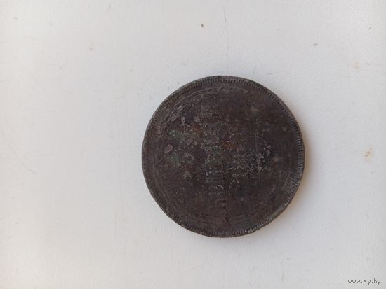 3 копейки 1860 год