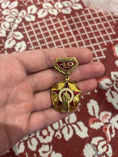 Значок СССР, 40 лет ПОБЕДЫ В ВОВ 1945-1985 ВОИН ОСВОБОДИТЕЛЬ ЗВЕЗДА подвес