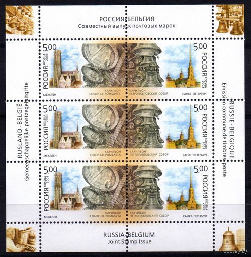 Россия 2003 Совместный Россия - Бельгия карильон музыка колокола лист **