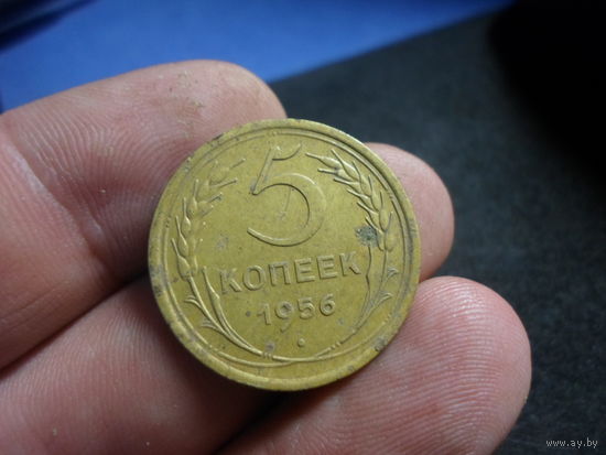 5 копеек 1956 г. СССР (2)