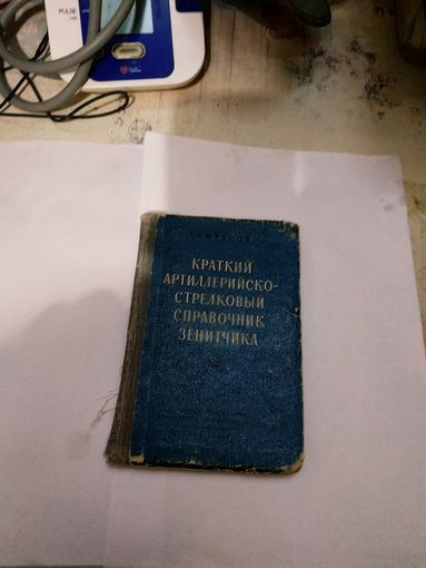 Краткий артиллерийско-стрелковый справочник зенитчика.1959г.