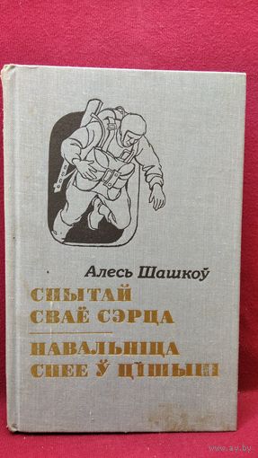 Алесь Шашкоў. Спытай сваё сэрца. Навальніца спее ў цішы