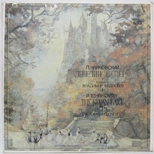 П. Чайковский - Лебединое озеро, балет в четырех действиях, соч. 20 (3LP Box)