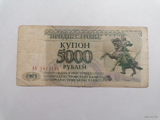 Приднестровье 5000 рублей 1993