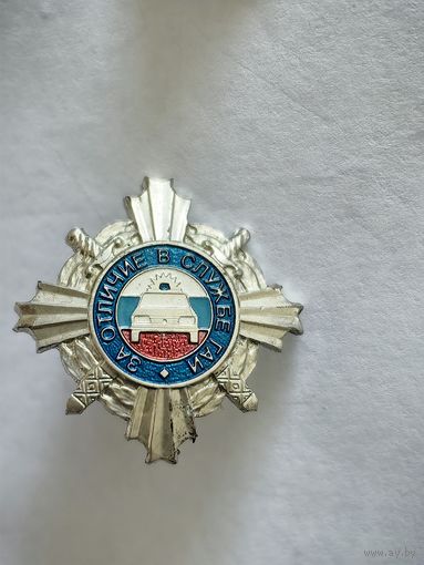 Знак за отличие в службе ГАИ