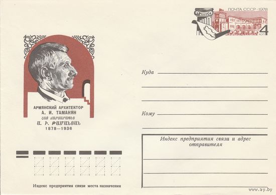 СССР 1978 МХК с ОМ 100 лет со дня рождения Тамазяна (к2)