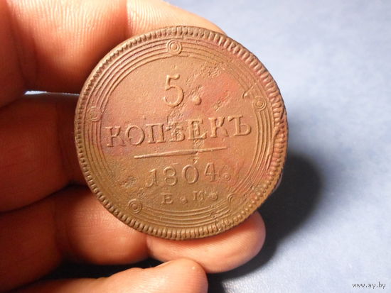 5 копеек 1804 ЕМ Александр 1 Российская Империя
