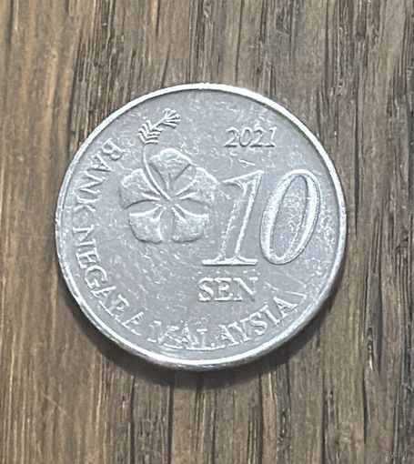 Малайзия 10 Сенов 2021г.