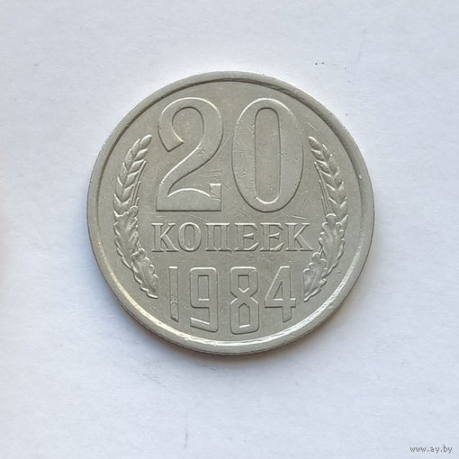20 копеек 1984 шт.2