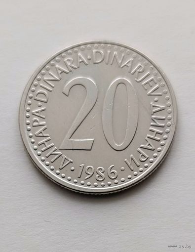 20 динаров 1986 года Югославия, не частая!