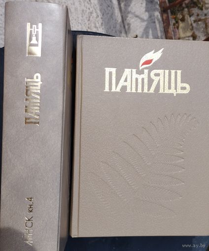 Памяць. Мінск. Кніга 4
