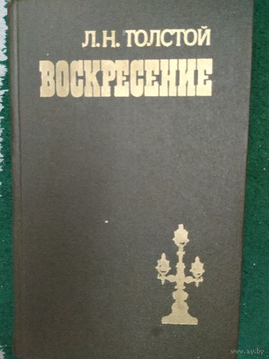 Л. Толстой Воскресение.