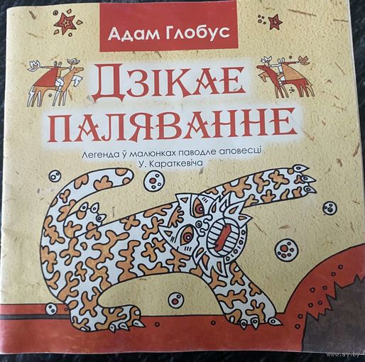 "Дзікае паляванне" А.Глобус