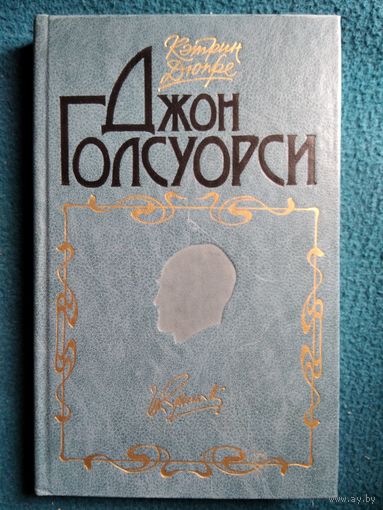 К. Дюпре  Джон Голсуорси. Биография