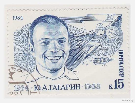 СССР Юрий Гагарин 1984