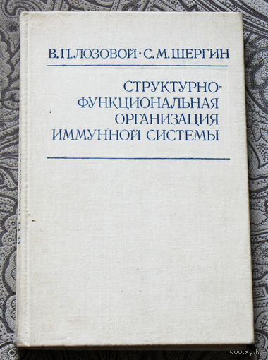 В.П.Лозовой. С.М.Шергин Структурно-функциональная организация иммунной системы.