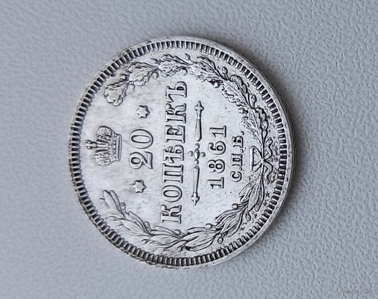 20 копеек 1861г
