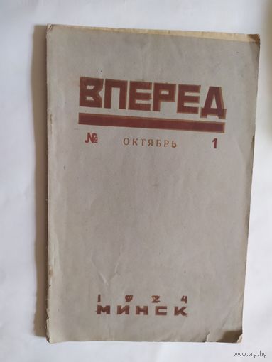 Журнал "  Вперёд"  Минск -1924г/0