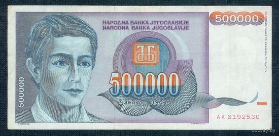 Югославия 500000 динар 1993 год. ВОЗМОЖЕН ОБМЕН !