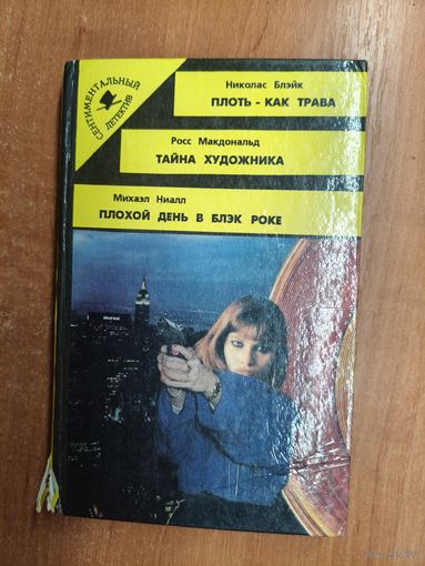 Николас Блэйк "Плоть - как трава", Росс Макдональд "Тайна художника", Михаэл Ниалл "Плохой день в Блэк Роке" из серии "Сентиментальный детектив"