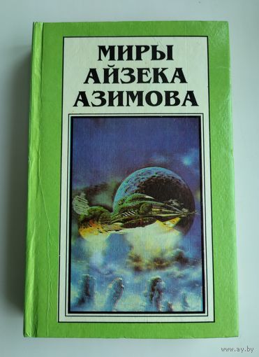 Миры Айзека Азимова. Книга 4.