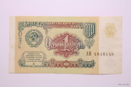 СССР, 1 рубль 1991 год, серия АМ 4818148