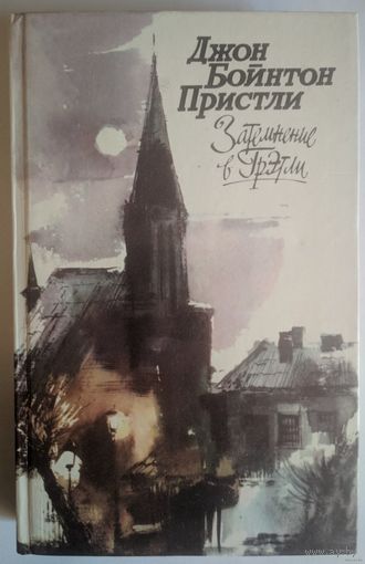 Затемнение в Грэтли. Джон Бойнтон Пристли. Правда. 1988. 576 стр.