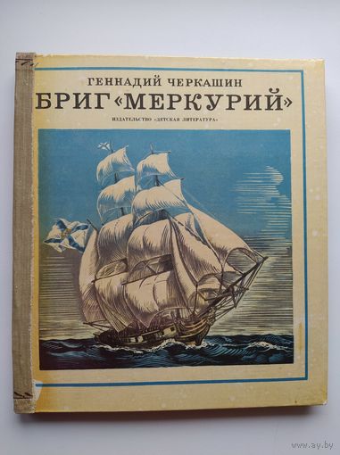 Геннадий Черкашин Бриг Меркурий // Гравюры Р. Яхнина // Серия: Морская слава