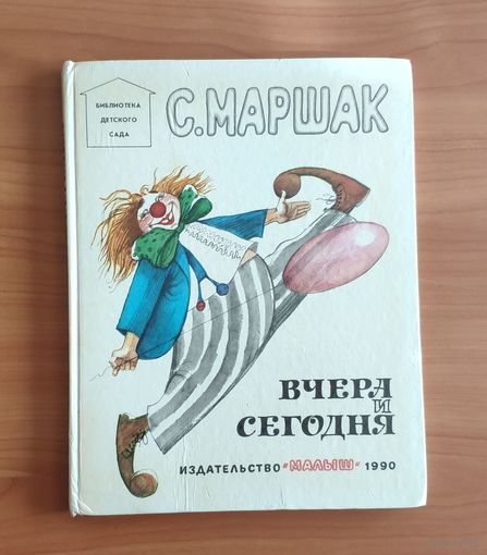 Самуил Маршак. Вчера и сегодня