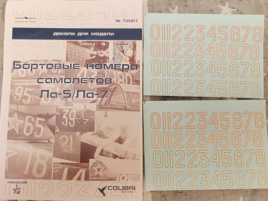Деколь Colibri. Бортовые номера Ла-5/Ла-7. 1/72